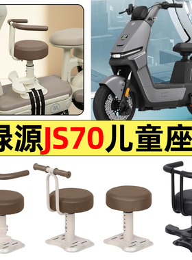 适用绿源JS70/FYY电瓶电动车改装小配件大全宝宝儿童座椅前置装饰