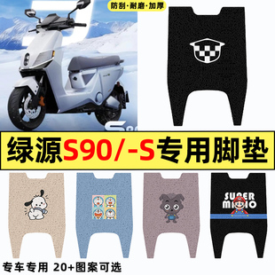 适用绿源新款S90电自版S90T电瓶电动车改装饰配件脚垫脚踩踏板垫