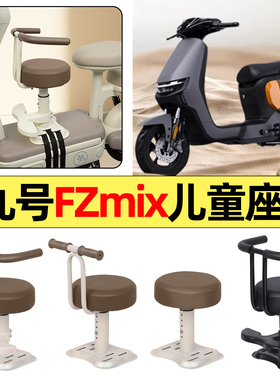 适用9九号FZMIX/F30C电动车改装配件宝宝儿童座椅前置25款远行者