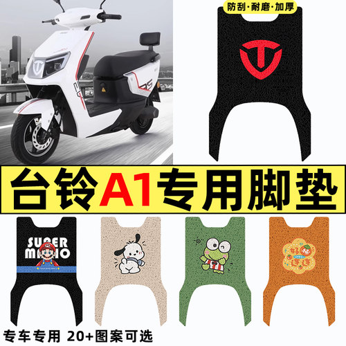 适用【台铃A1】电动车脚垫