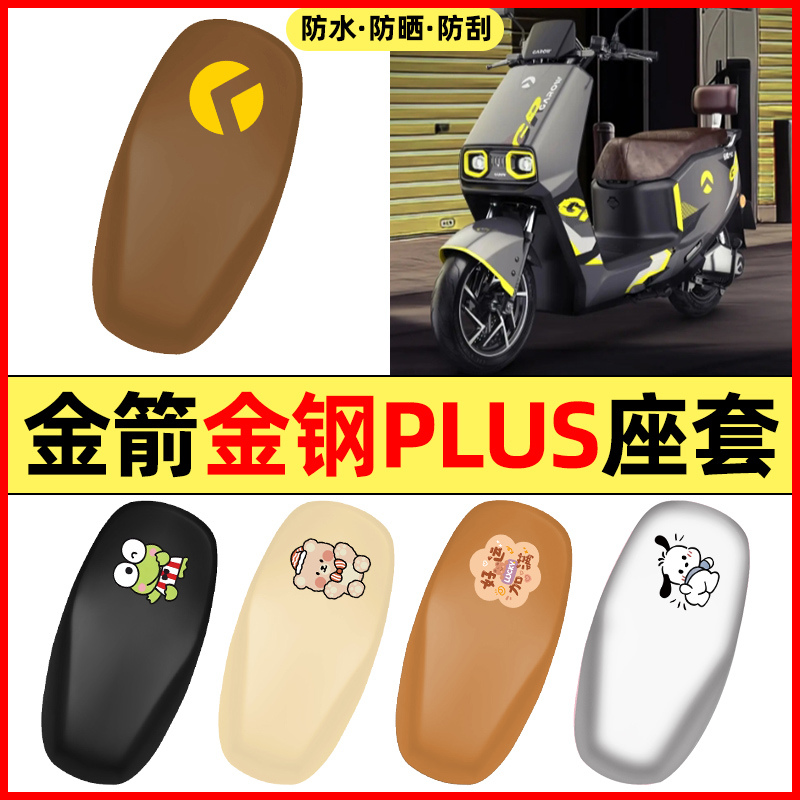 适用【金箭金钢PLUS750】座套
