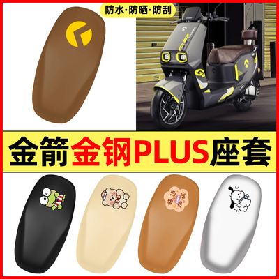 适用【金箭金钢PLUS750】座套