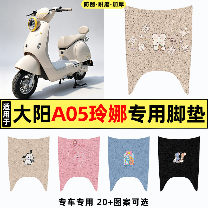 适用【大阳A05玲娜】电动车脚垫
