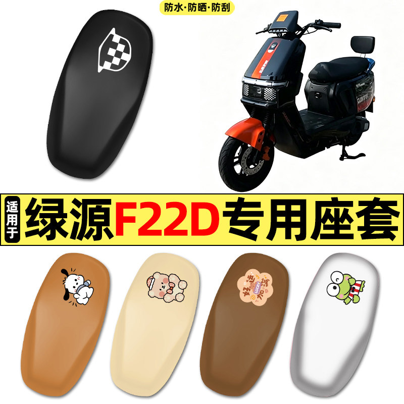 适用【绿源F22D】电动车座套