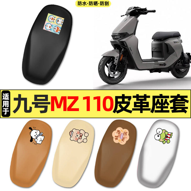 适用【九号MZ110】加长款座套