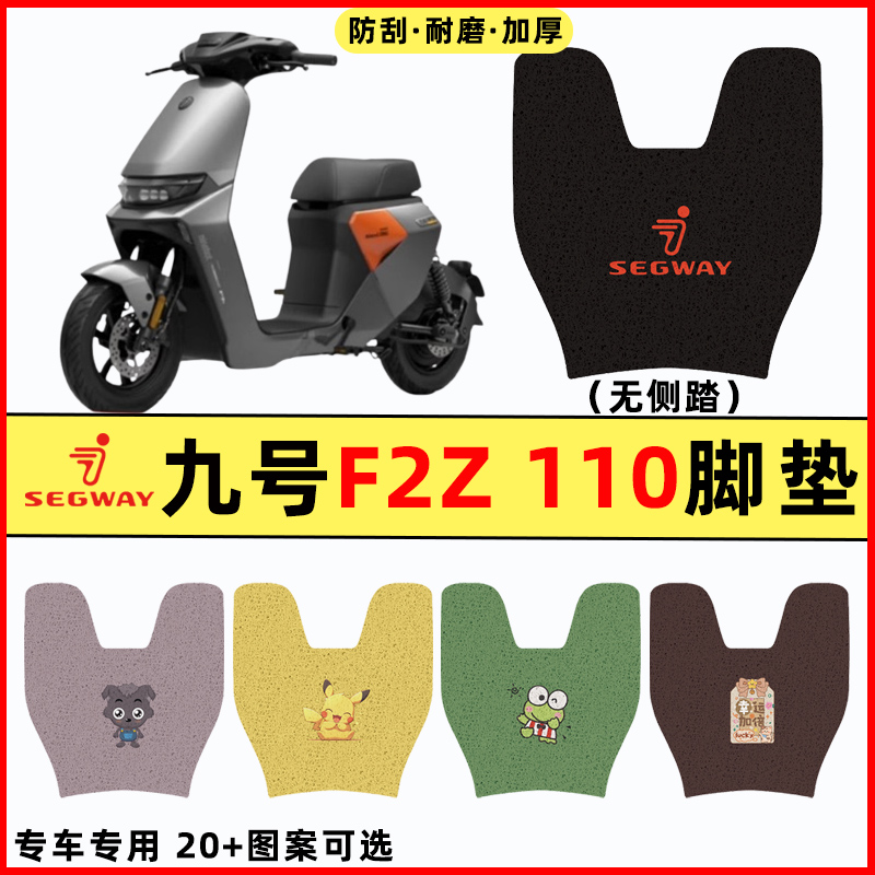 【九号F2Z110专用】电动车脚垫