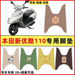 适用五羊本田新优酷110踏板摩托车改装件配件大全装饰脚垫脚踏垫