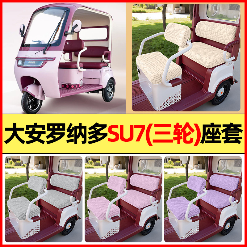 适用【大安罗纳多su7MAX】座套
