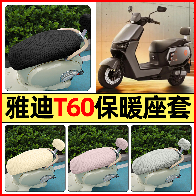 适用【雅迪T60】保暖座套