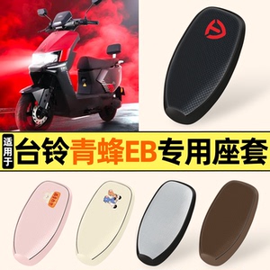 适用【台铃青蜂EB】防晒座套