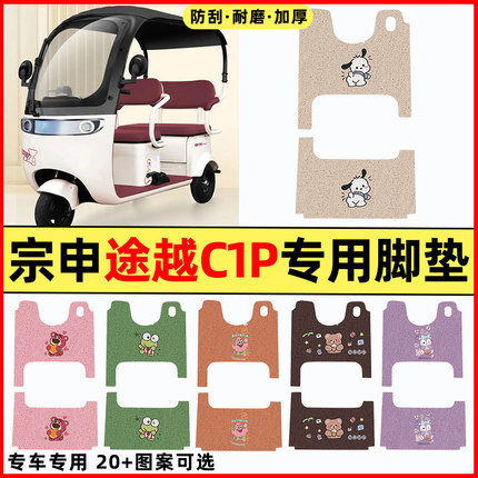 适用宗申途越C1P电动三轮车改装饰配件大全专用脚垫脚踏垫脚踩垫