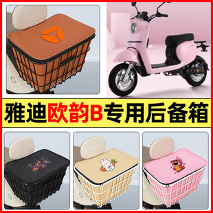 適用雅迪歐韻B電瓶電動車配件大全后置車籃大容量儲物后備箱尾箱