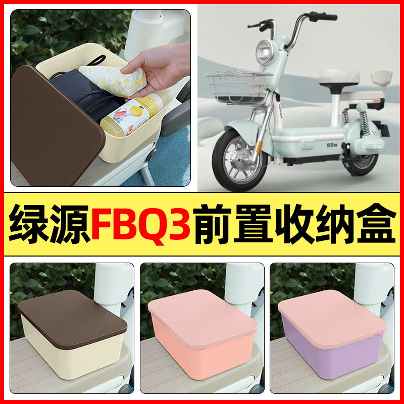 适用【绿源FBQ3卡乐07】收纳盒