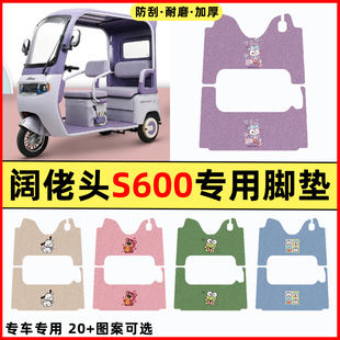 适用阔佬头S600电动三轮车改装饰配件专用脚垫脚踏垫脚踩踏板垫子