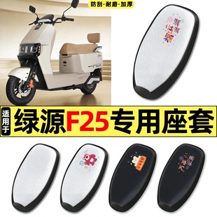适用绿源F25/MF25电动车座套专用配件防水防晒坐垫套座椅套座位套