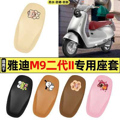 适用【雅迪M9二代II旅行者】座套