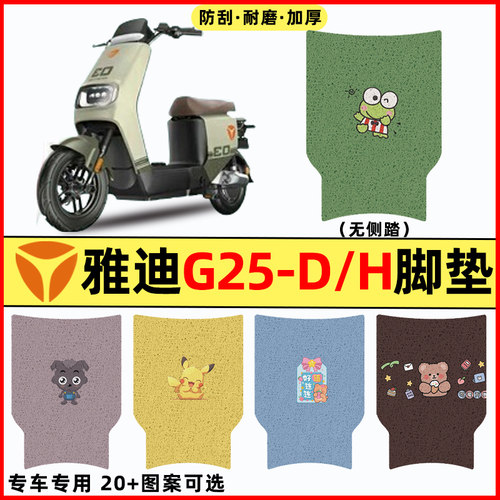 【雅迪G25-d/H专用】电动车脚垫