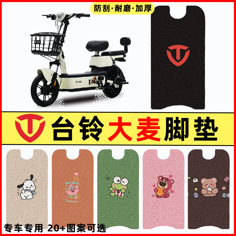 【台铃大麦专用】电动车脚垫
