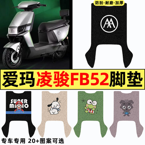 适用【爱玛凌骏FB52ZZ】专用脚垫