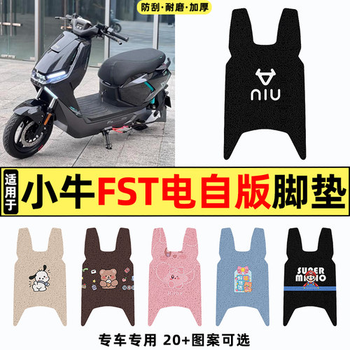 适用小牛FST电自版电动车脚垫