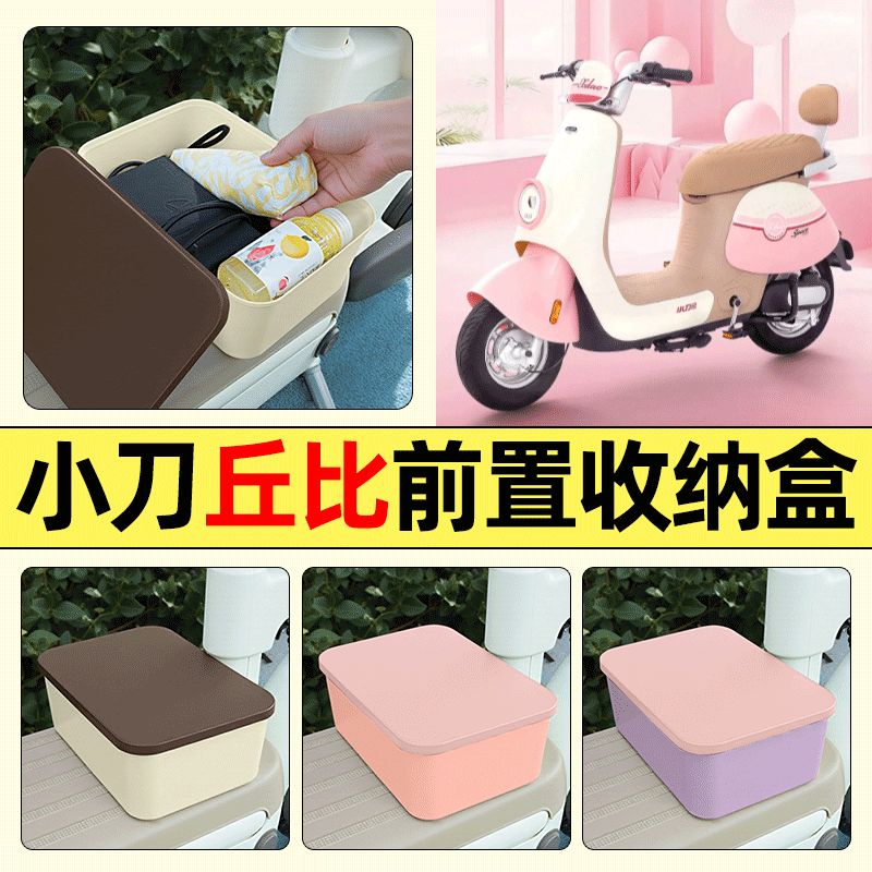 适用【小刀丘比】电动车收纳盒