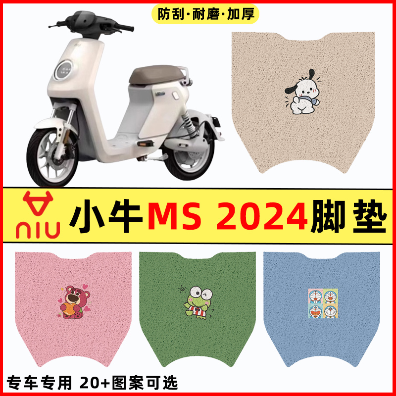 【小牛MS2024专用】电动车脚垫