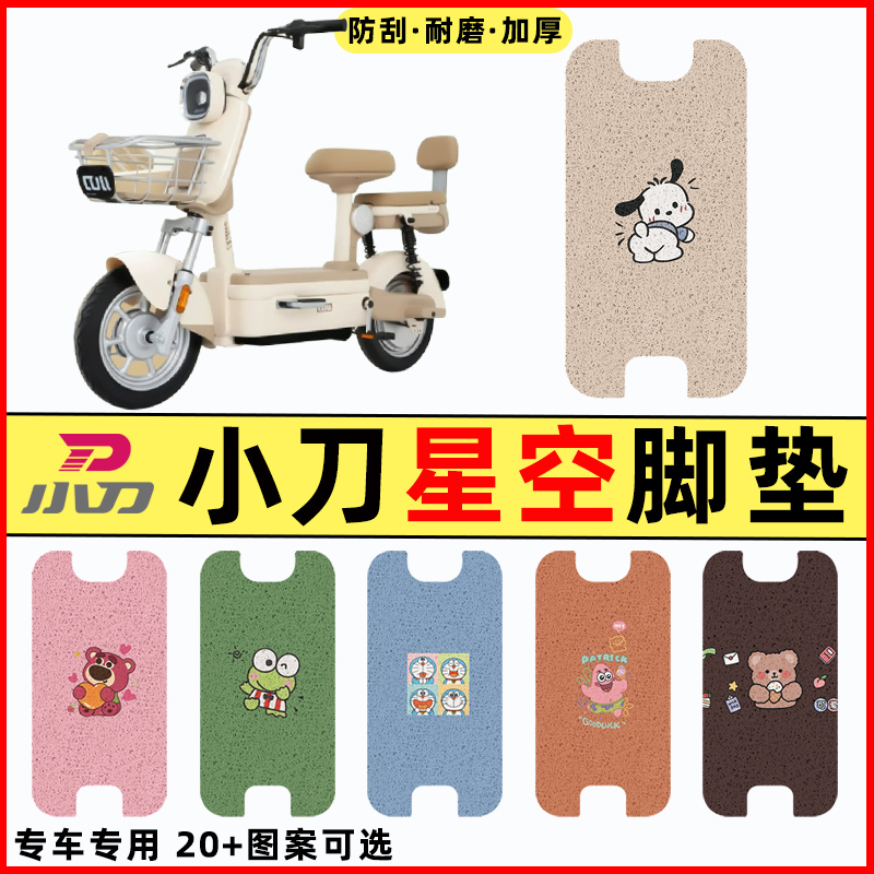 【小刀星空专用】电动车脚垫