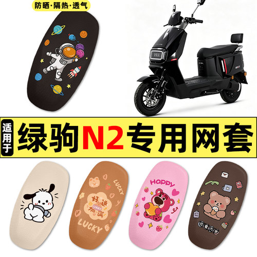适用【绿驹N2】电动车座套