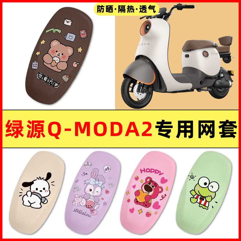 【绿源Q-MODA2专用】电动车座套