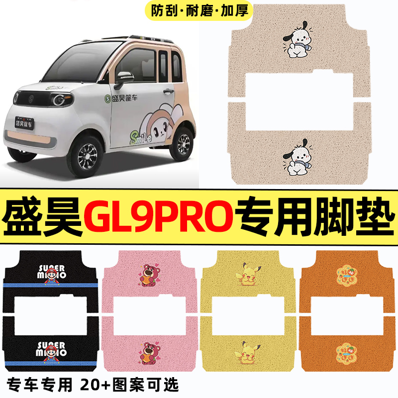 适用【盛昊GL9pro】三轮车脚垫