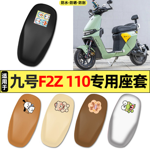 适用9九号F2Z 座 110电瓶电动车配件座套坐垫套防水防晒座椅套长款