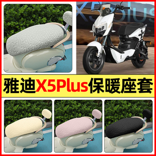 适用雅迪X5plus电瓶电动车装饰改装配件专用座套冬季加绒坐垫套罩