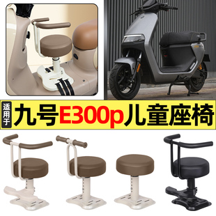 适用9九号E300P电瓶电动车改装装饰小配件大全宝宝儿童座椅前置