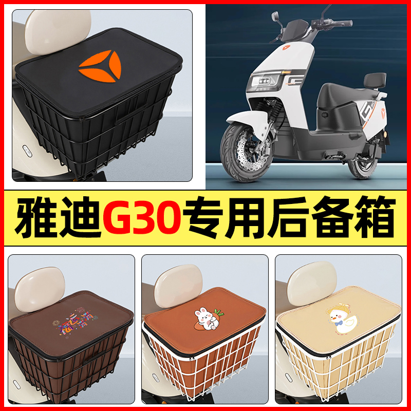 适用【雅迪G30plus】专用铁车筐