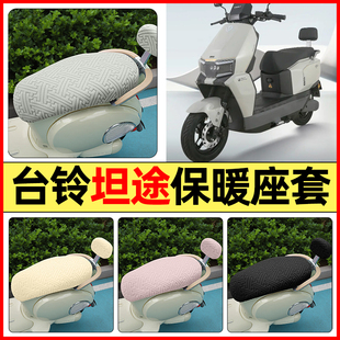 适用台铃超能6坦途电瓶电动车改装配件专用座套冬季加绒坐垫套罩