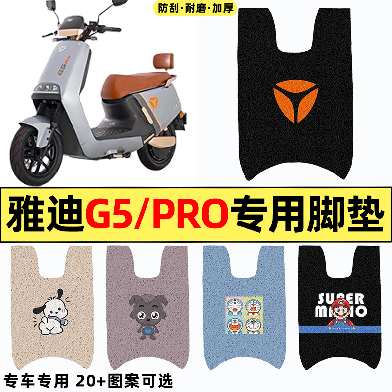 适用【雅迪G5PRO】电动车脚垫