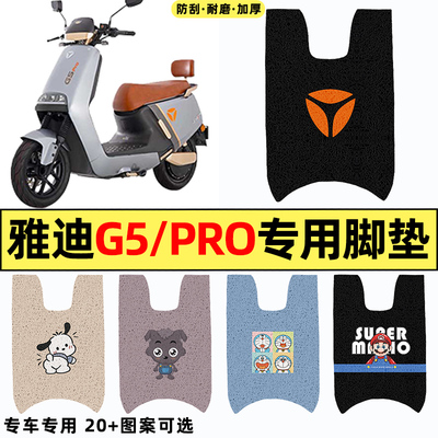 适用【雅迪G5PRO】电动车脚垫