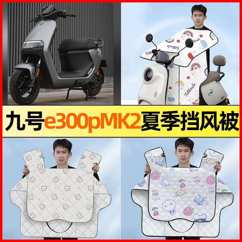 九号电摩e300pMK2电瓶电动车改装饰配件夏季款专用挡风被防晒防水