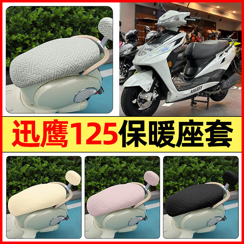 适用【雅马哈迅鹰125】保暖座套