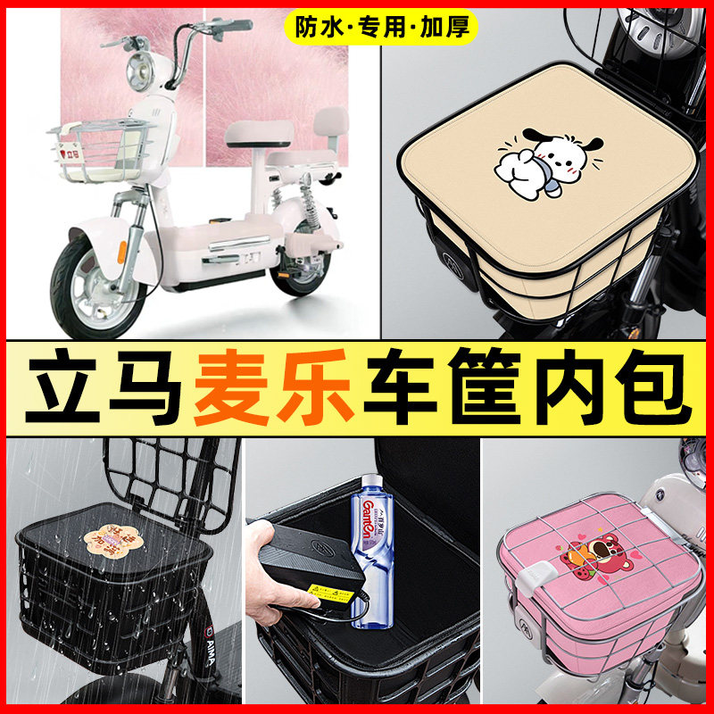 适用立马麦乐基础版pro/plus电动车改装饰配件车筐内胆包前置物兜