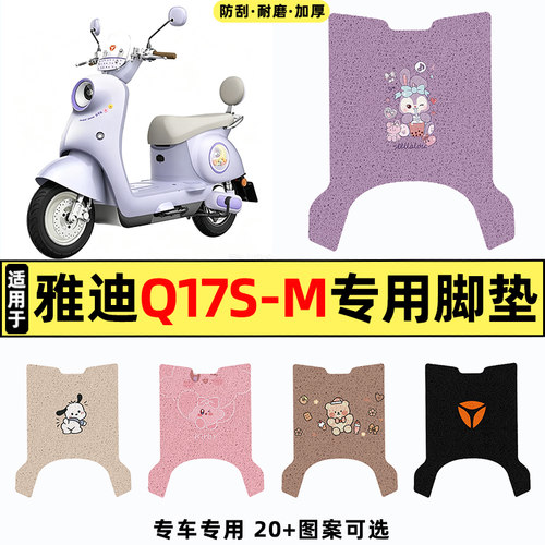 适用【雅迪Q17S-M】电动车脚垫