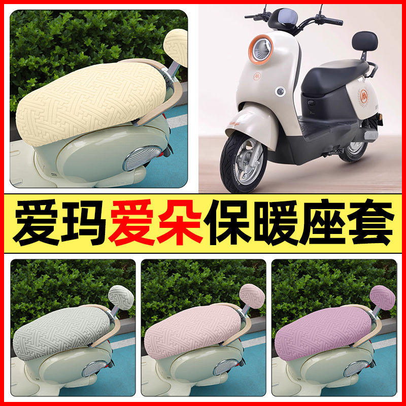 适用【爱玛爱朵】保暖座套