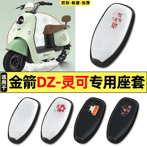 适用【金箭DZ-灵可】电动车座套