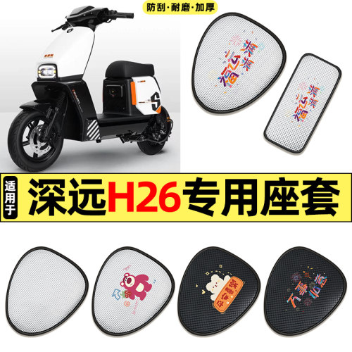 适用【深远H26】电动车座套