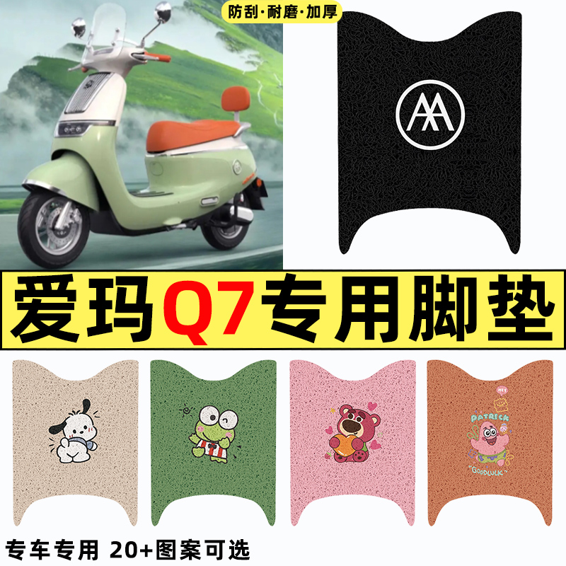 适用【爱玛Q7】电动车脚垫