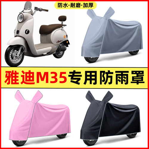 雅迪冠能摩登绽放M35-一M/H/D电动车改装配件专用防晒防雨罩车衣