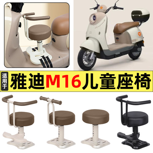 适用【雅迪M16pro】儿童座椅