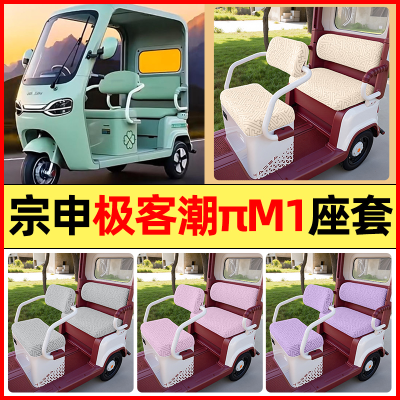 适用【宗申极客潮πM1】三轮座套