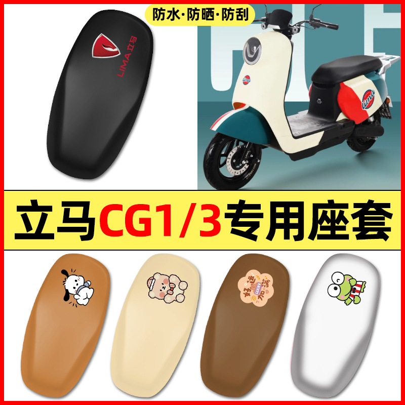 适用【立马CG1/3】电动车座套