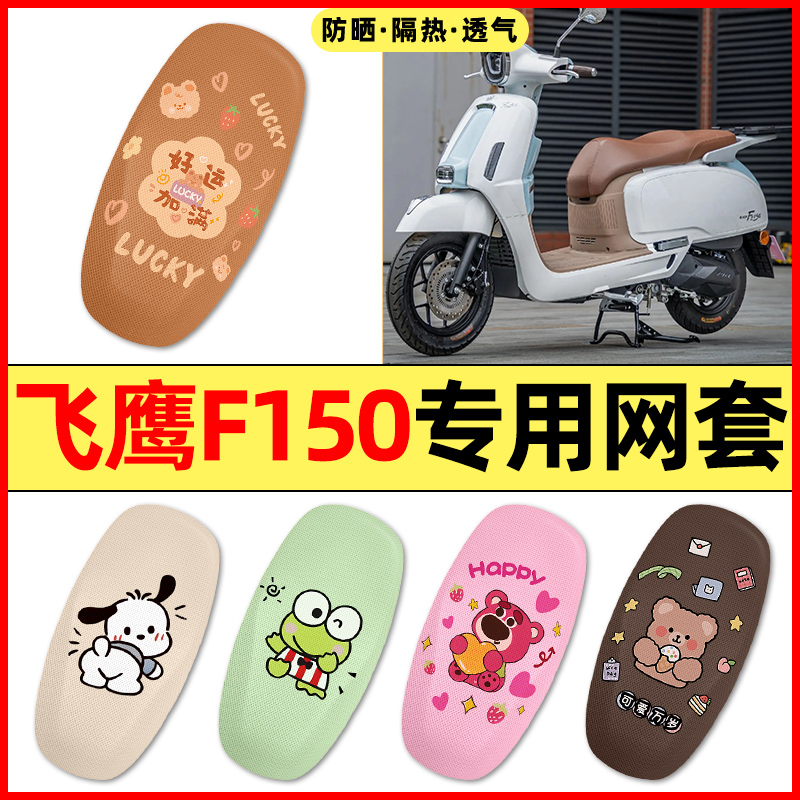 【飞鹰F150专用】电动车座套